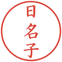 日名子の電子印鑑｜楷書体