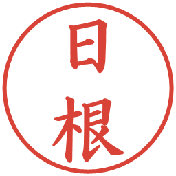 日根の電子印鑑｜楷書体