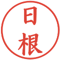 日根の電子印鑑｜楷書体｜縮小版