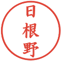日根野の電子印鑑｜楷書体｜縮小版
