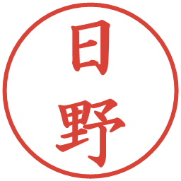 日野の電子印鑑｜楷書体