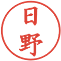 日野の電子印鑑｜楷書体｜縮小版