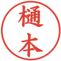 樋本の電子印鑑｜楷書体｜縮小版