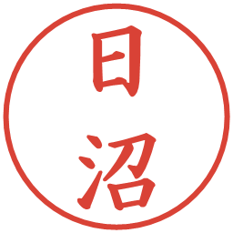 日沼の電子印鑑｜楷書体