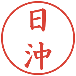 日沖の電子印鑑｜楷書体
