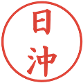 日沖の電子印鑑｜楷書体｜縮小版