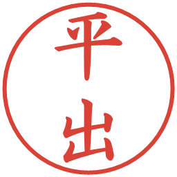 平出の電子印鑑｜楷書体
