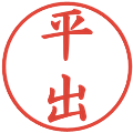 平出の電子印鑑｜楷書体｜縮小版
