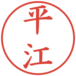 平江の電子印鑑｜楷書体