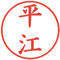 平江の電子印鑑｜楷書体｜縮小版