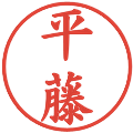 平藤の電子印鑑｜楷書体｜縮小版