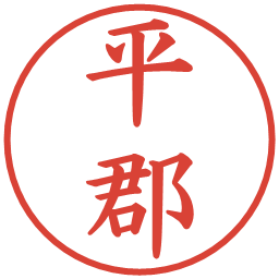 平郡の電子印鑑｜楷書体