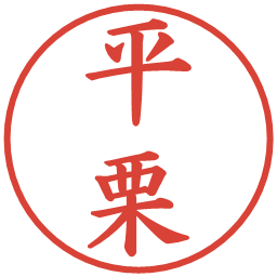 平栗の電子印鑑｜楷書体