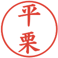 平栗の電子印鑑｜楷書体｜縮小版