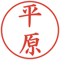 平原の電子印鑑｜楷書体