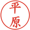 平原の電子印鑑｜楷書体｜縮小版
