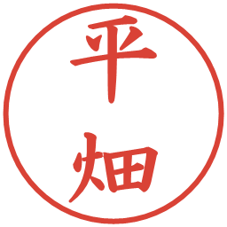 平畑の電子印鑑｜楷書体