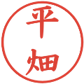 平畑の電子印鑑｜楷書体｜縮小版