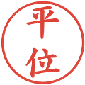 平位の電子印鑑｜楷書体｜縮小版