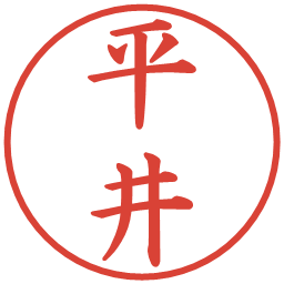 平井の電子印鑑｜楷書体