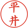 平井の電子印鑑｜楷書体｜縮小版
