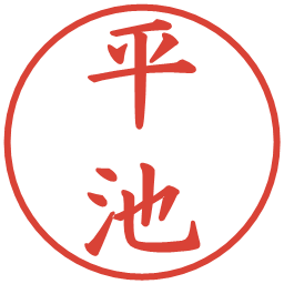 平池の電子印鑑｜楷書体