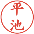 平池の電子印鑑｜楷書体｜縮小版