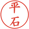 平石の電子印鑑｜楷書体｜縮小版