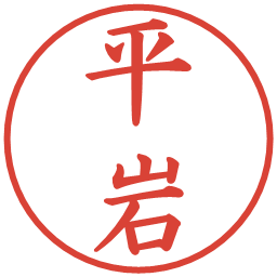 平岩の電子印鑑｜楷書体