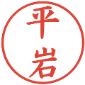 平岩の電子印鑑｜楷書体｜縮小版
