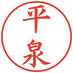 平泉の電子印鑑｜楷書体