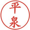 平泉の電子印鑑｜楷書体｜縮小版
