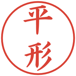 平形の電子印鑑｜楷書体