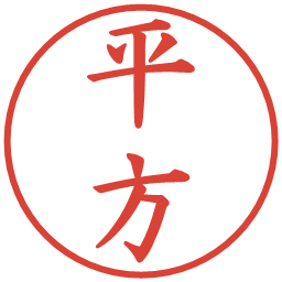 平方の電子印鑑｜楷書体