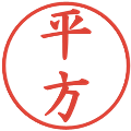 平方の電子印鑑｜楷書体｜縮小版