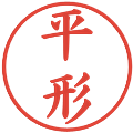平形の電子印鑑｜楷書体｜縮小版