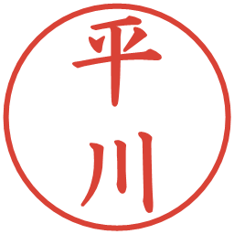 平川の電子印鑑｜楷書体