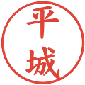 平城の電子印鑑｜楷書体｜縮小版