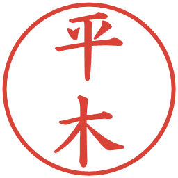 平木の電子印鑑｜楷書体