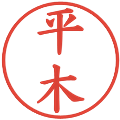 平木の電子印鑑｜楷書体｜縮小版