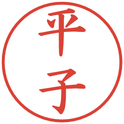 平子の電子印鑑｜楷書体