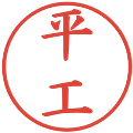 平工の電子印鑑｜楷書体｜縮小版