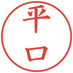 平口の電子印鑑｜楷書体