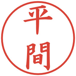 平間の電子印鑑｜楷書体