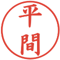 平間の電子印鑑｜楷書体｜縮小版