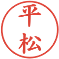 平松の電子印鑑｜楷書体｜縮小版