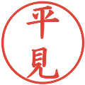 平見の電子印鑑｜楷書体｜縮小版