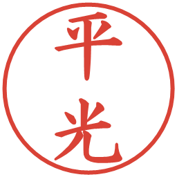 平光の電子印鑑｜楷書体