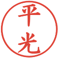 平光の電子印鑑｜楷書体｜縮小版