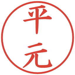平元の電子印鑑｜楷書体